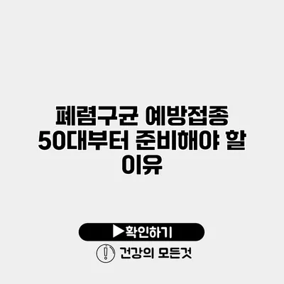 폐렴구균 예방접종 50대부터 준비해야 할 이유