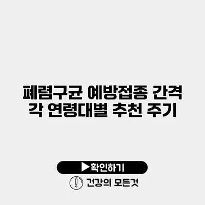 폐렴구균 예방접종 간격 각 연령대별 추천 주기