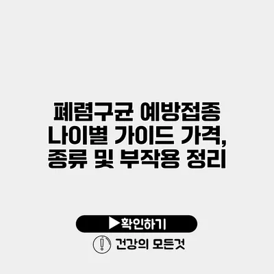 폐렴구균 예방접종 나이별 가이드 가격, 종류 및 부작용 정리