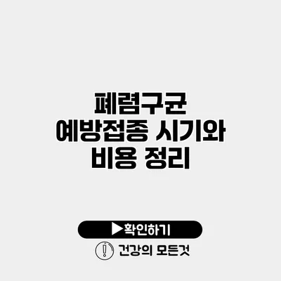 폐렴구균 예방접종 시기와 비용 정리