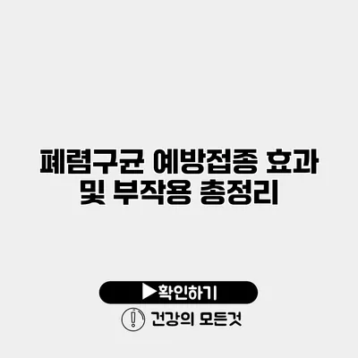 폐렴구균 예방접종 효과 및 부작용 총정리
