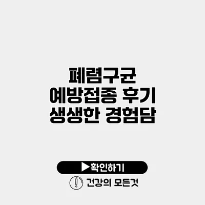 폐렴구균 예방접종 후기 생생한 경험담