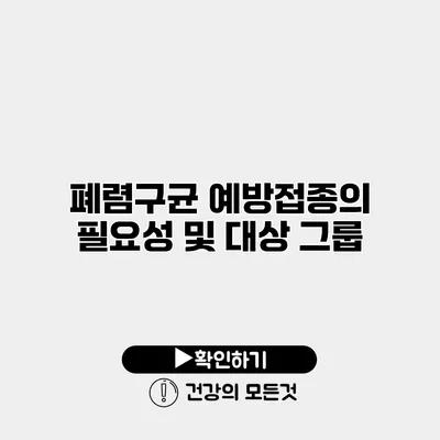 폐렴구균 예방접종의 필요성 및 대상 그룹