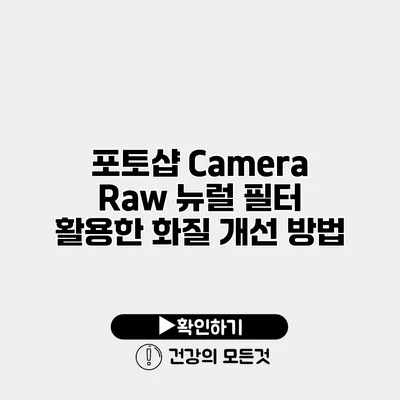 포토샵 Camera Raw 뉴럴 필터 활용한 화질 개선 방법