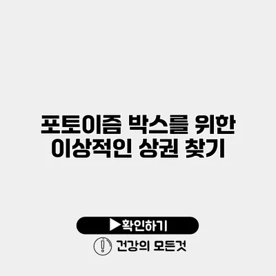 포토이즘 박스를 위한 이상적인 상권 찾기