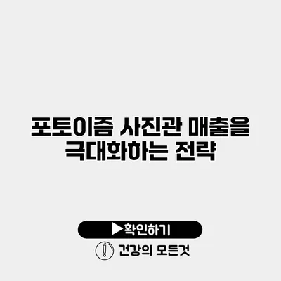 포토이즘 사진관 매출을 극대화하는 전략