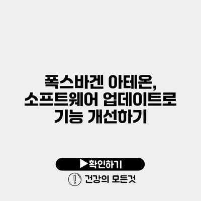 폭스바겐 아테온, 소프트웨어 업데이트로 기능 개선하기