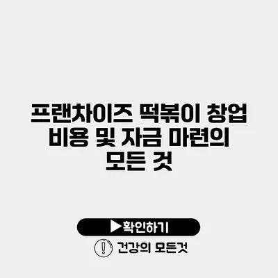 프랜차이즈 떡볶이 창업 비용 및 자금 마련의 모든 것