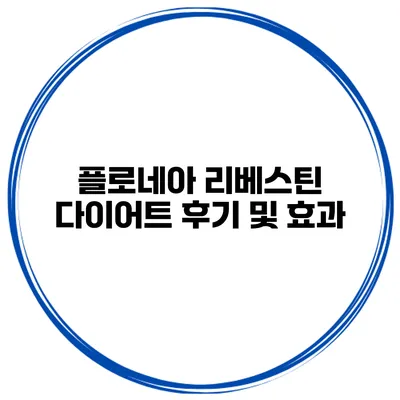 플로네아 리베스틴 다이어트 후기 및 효과