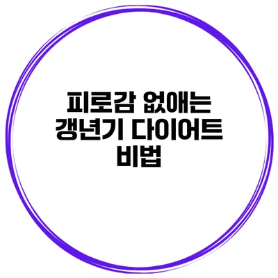 피로감 없애는 갱년기 다이어트 비법