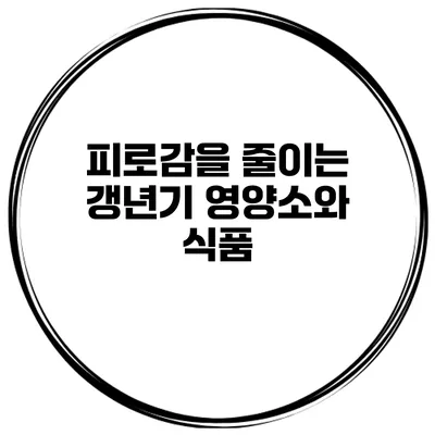피로감을 줄이는 갱년기 영양소와 식품