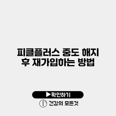 피클플러스 중도 해지 후 재가입하는 방법