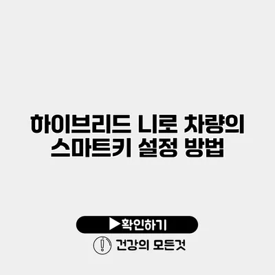 하이브리드 니로 차량의 스마트키 설정 방법