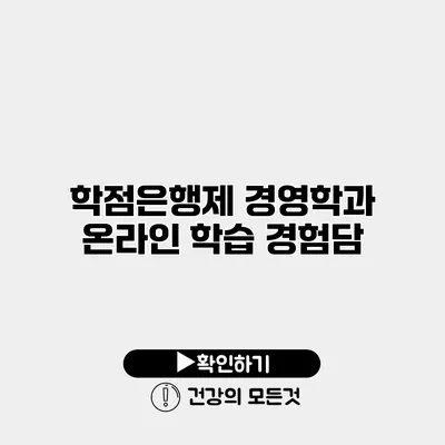 학점은행제 경영학과 온라인 학습 경험담