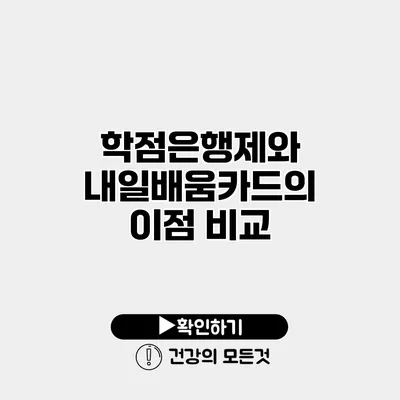 학점은행제와 내일배움카드의 이점 비교