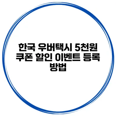 한국 우버택시 5천원 쿠폰 할인 이벤트 등록 방법