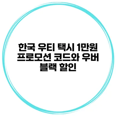 한국 우티 택시 1만원 프로모션 코드와 우버 블랙 할인
