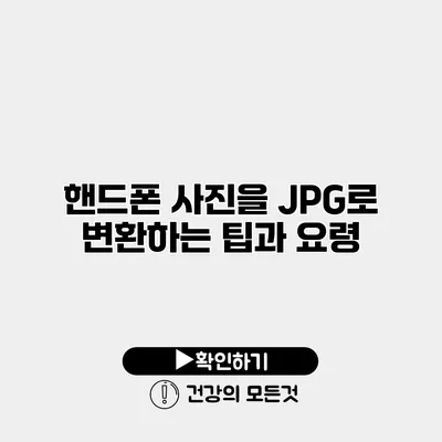 핸드폰 사진을 JPG로 변환하는 팁과 요령