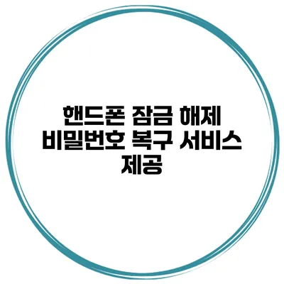 핸드폰 잠금 해제 비밀번호 복구 서비스 제공