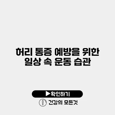 허리 통증 예방을 위한 일상 속 운동 습관