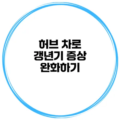 허브 차로 갱년기 증상 완화하기