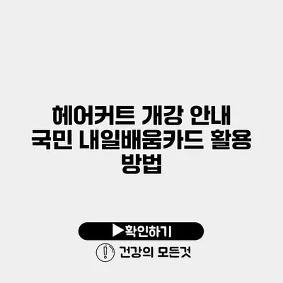 헤어커트 개강 안내 국민 내일배움카드 활용 방법
