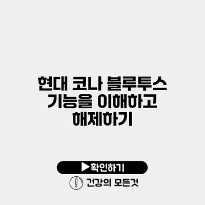 현대 코나 블루투스 기능을 이해하고 해제하기