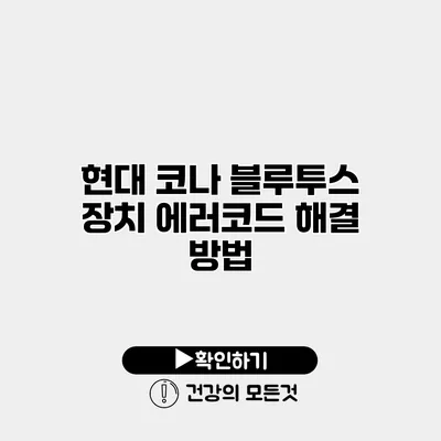 현대 코나 블루투스 장치 에러코드 해결 방법