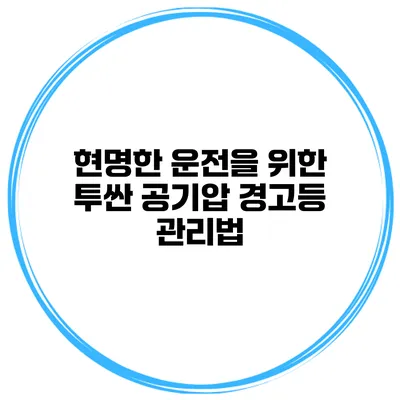 현명한 운전을 위한 투싼 공기압 경고등 관리법