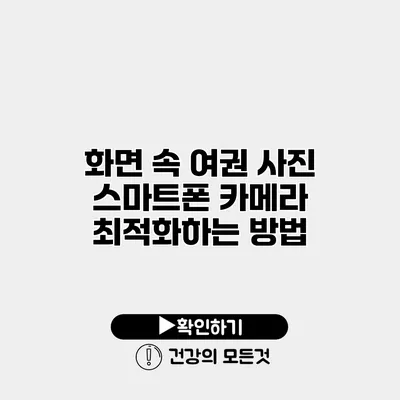 화면 속 여권 사진 스마트폰 카메라 최적화하는 방법