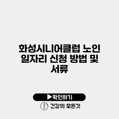 화성시니어클럽 노인 일자리 신청 방법 및 서류