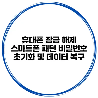 휴대폰 잠금 해제 스마트폰 패턴 비밀번호 초기화 및 데이터 복구
